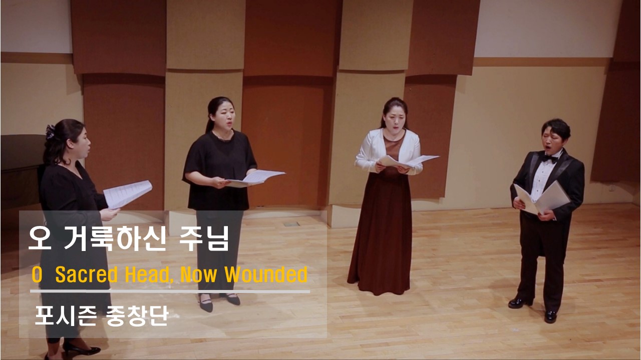 [찬송 중창] ｜포시즌중창단｜오 거룩하신 주님｜O Sacred Head, Now Wound...