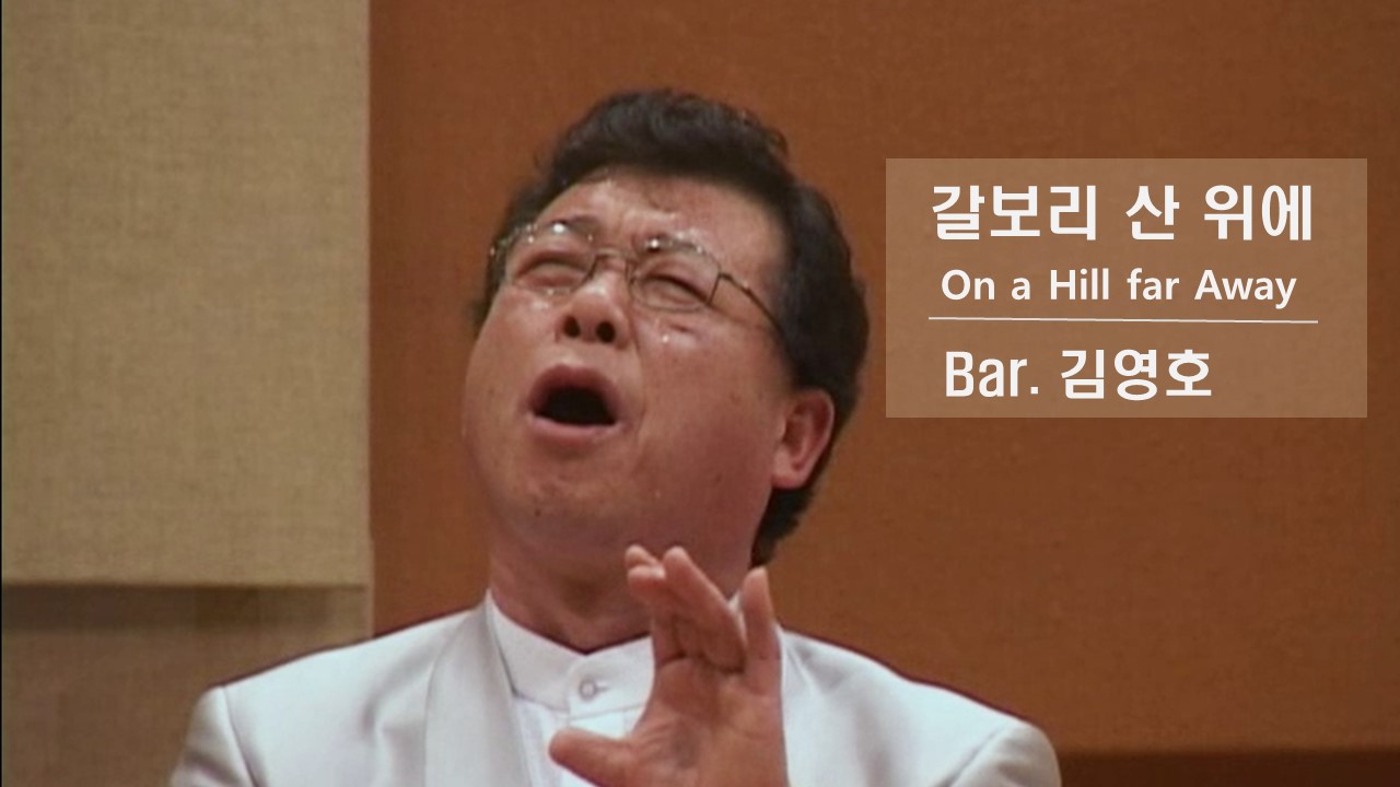  [찬송 공연 실황] 갈보리 산 위에 | On a Hill far Away | Bar. 김...