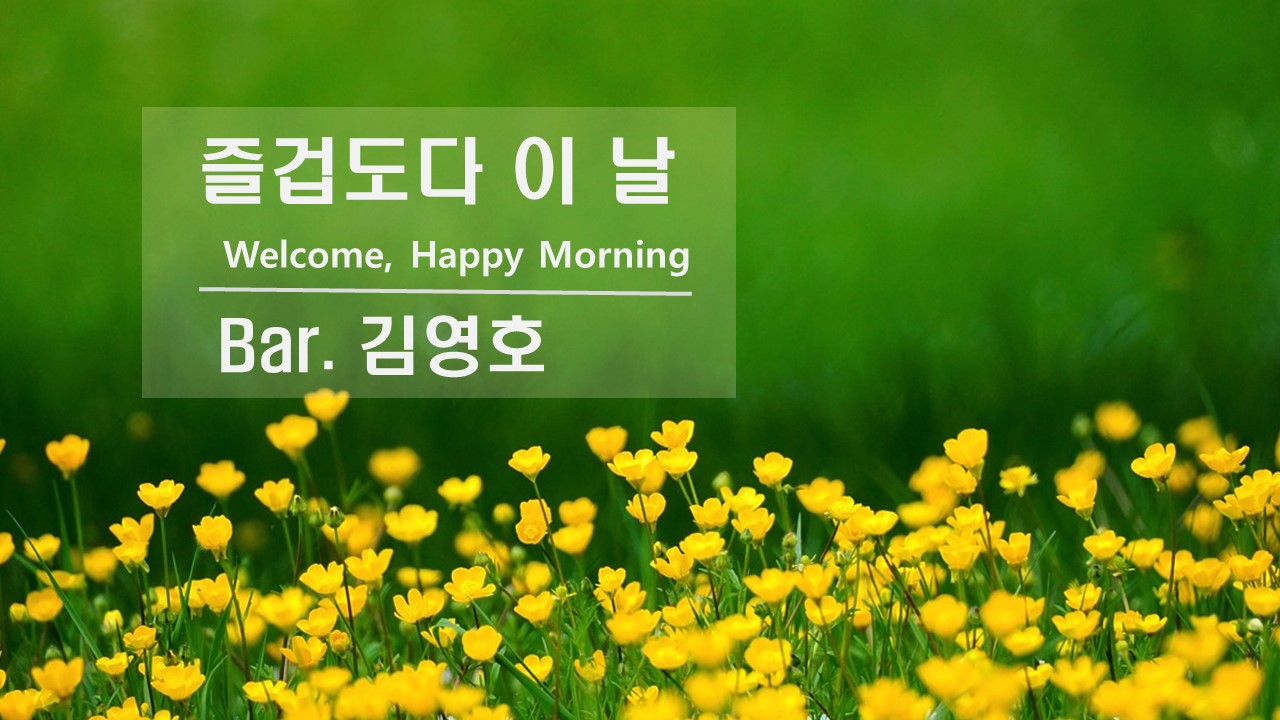 [찬송 공연 실황] 즐겁도다 이 날 | Welcome, Happy Morning | Bar...