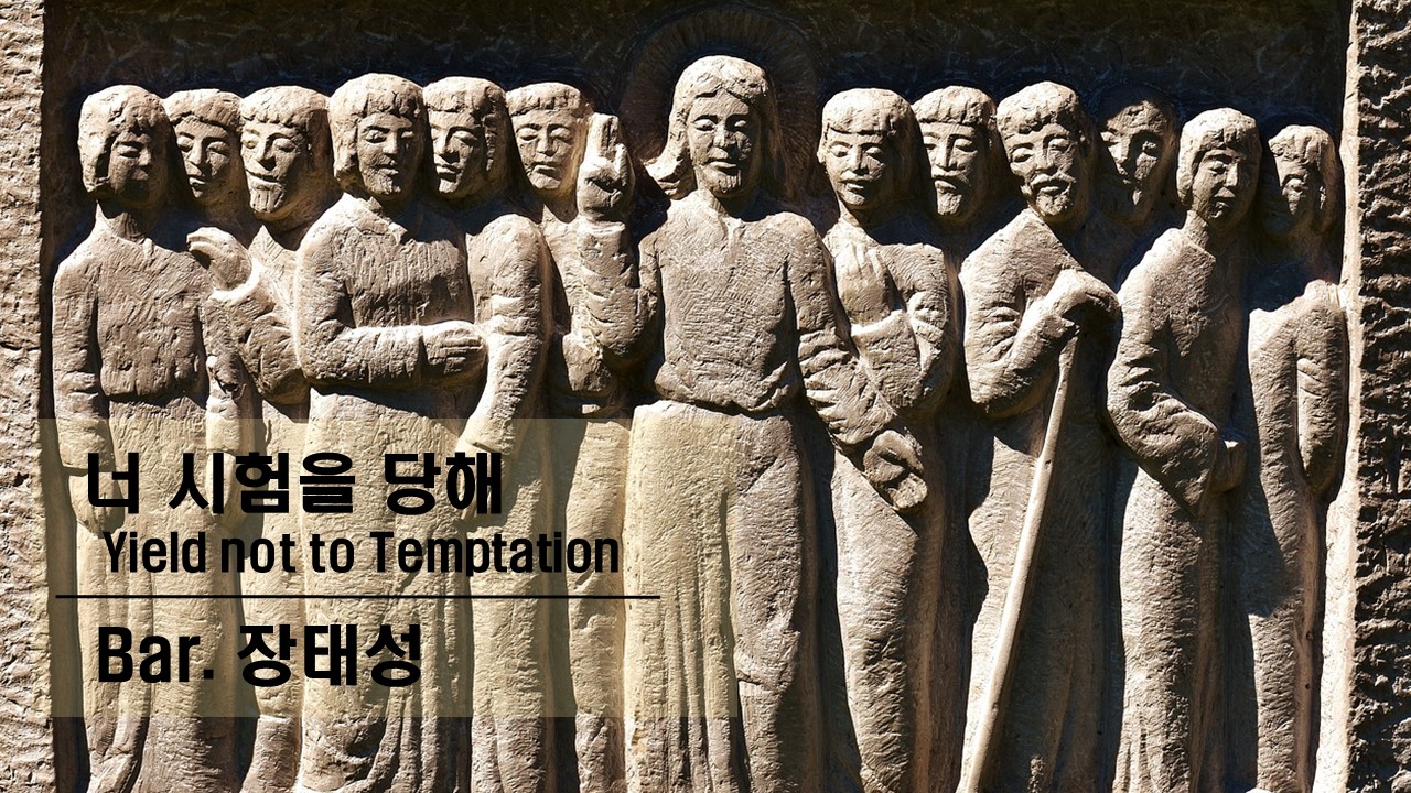 [찬송 Solo]｜너 시험을 당해｜Yield not to Temptation｜ Bar. 장...
