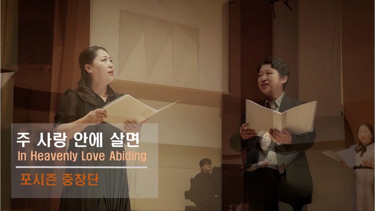  [찬송 중창] ｜포시즌중창단｜주 사랑 안에 살면｜In Heavenly Love Abidi...