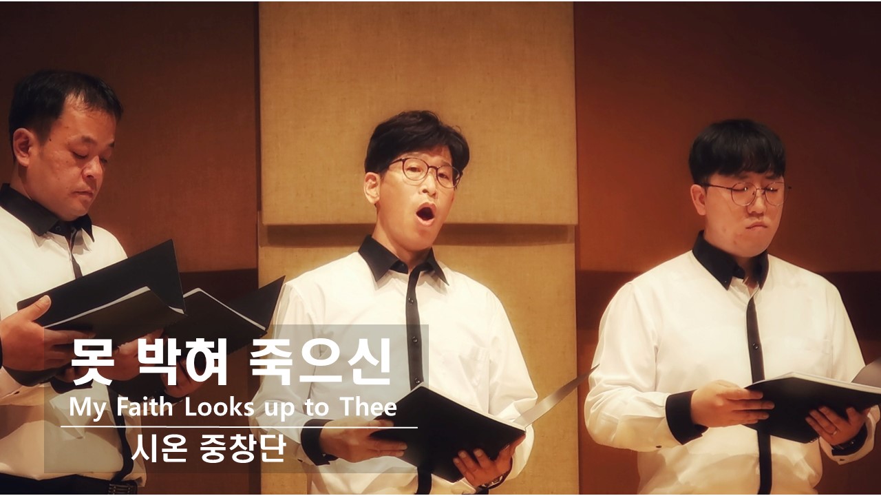[찬송 중창]｜시온 중창단｜못 박혀 죽으신｜My Faith Looks up to Thee ...