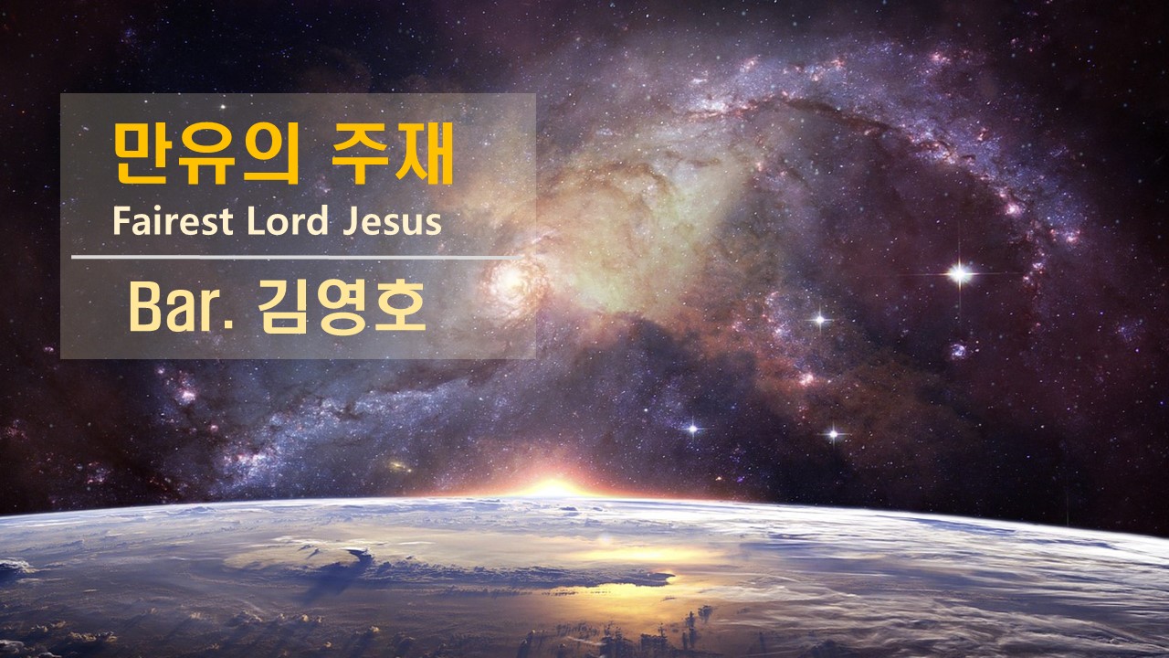[찬송 공연 실황] 만유의 주재 | Fairest Lord Jesus | Bar. 김영호 ...