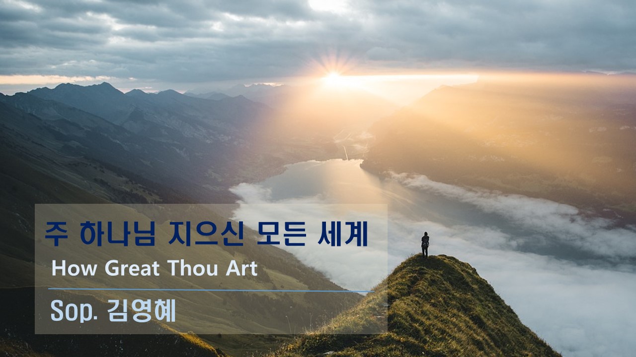 [찬송 Solo] 주 하나님 지으신 모든 세계 | How Great Thou Art | S...