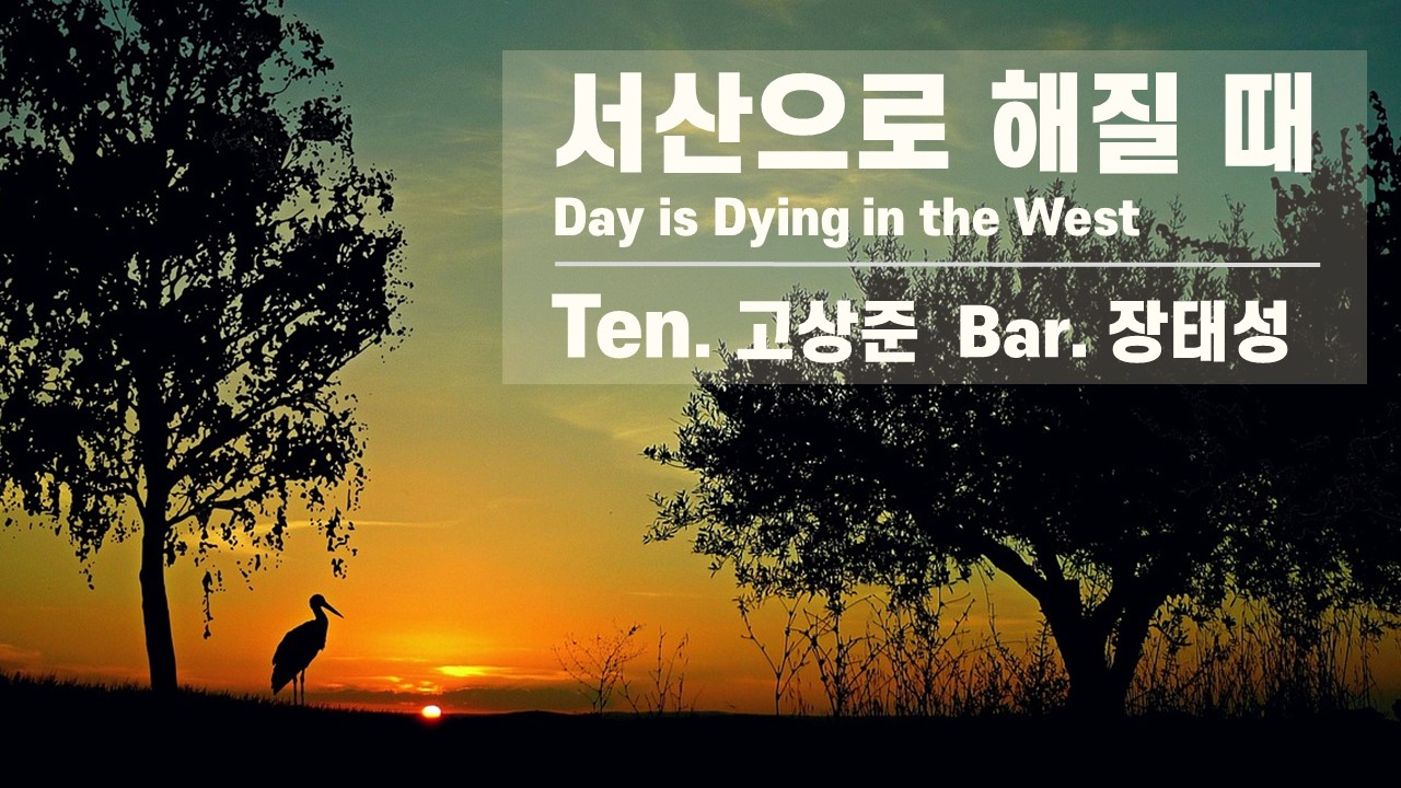 [찬송 중창]｜서산으로 해질 때｜Day is Dying in the West｜Ten.고상준...