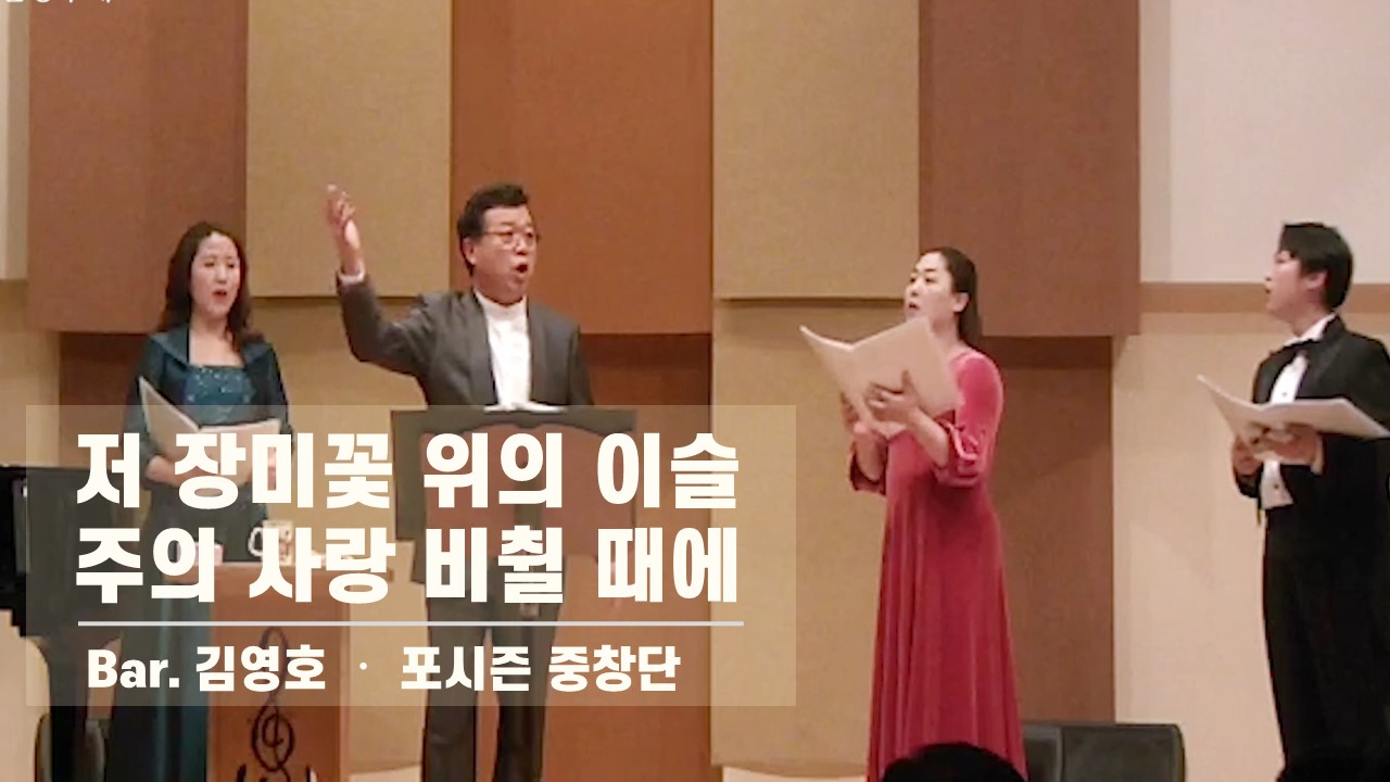 [찬송 공연 실황] 저 장미꽃 위의 이슬 | 주의 사랑 비췰 때에 | Bar. 김영호. 포...