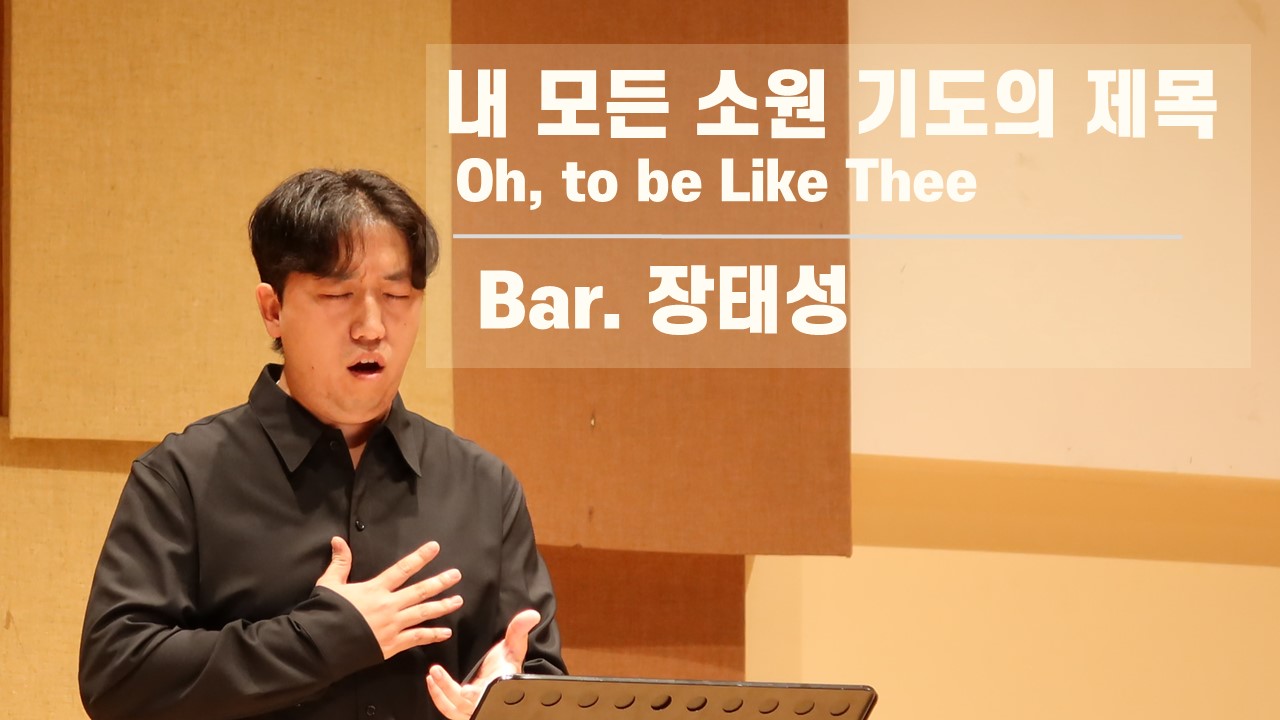 [찬송 Solo]｜내 모든 소원 기도의 제목｜Oh, to be Like Thee｜ Bar....