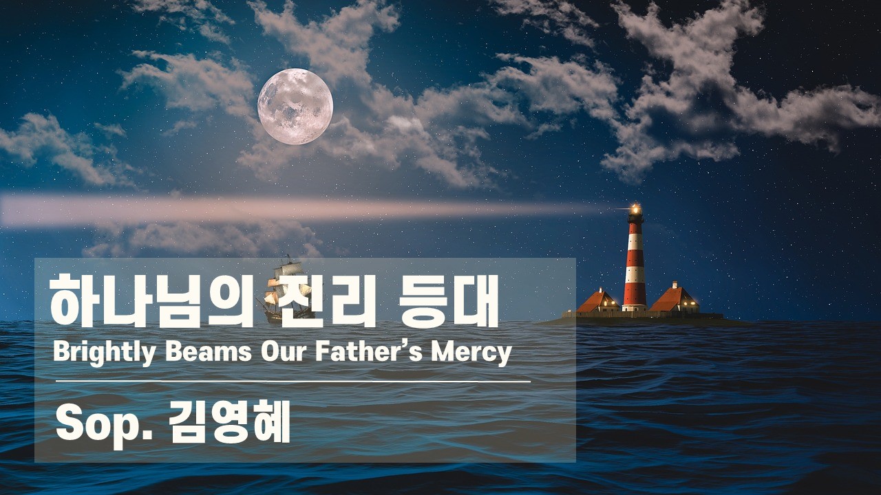 [찬송 Solo] 하나님의 진리 등대 | Brightly Beams Our Fathers ...