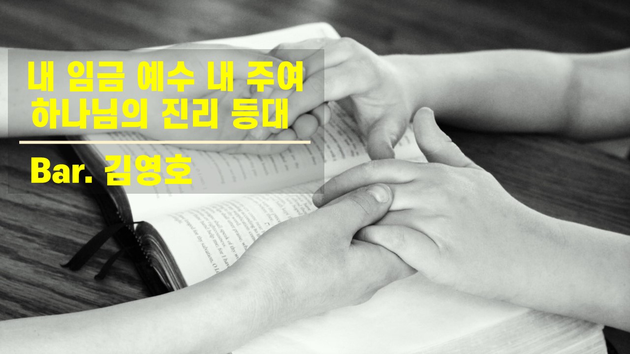 [찬송 공연 실황] 내 임금 예수 내 주여 | 하나님의 진리 등대 | Bar. 김영호 | ...
