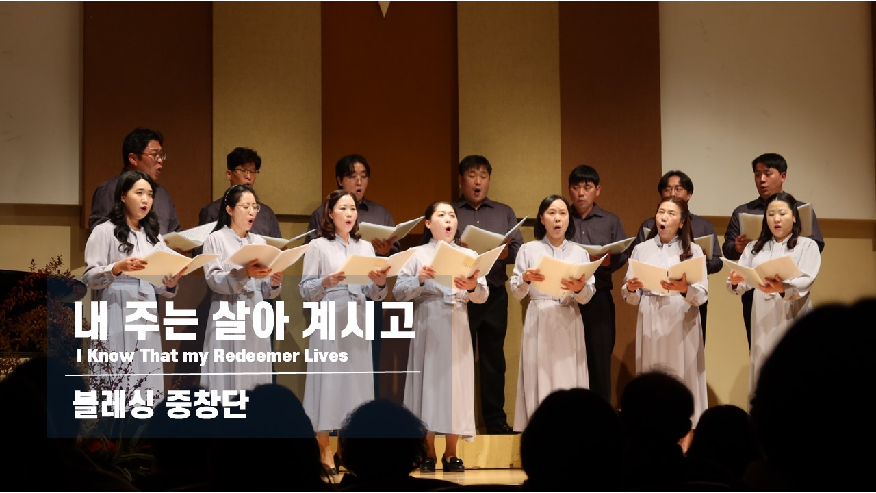 [찬송 중창]｜내 주는 살아 계시고｜I Know That my Redeemer Lives｜...