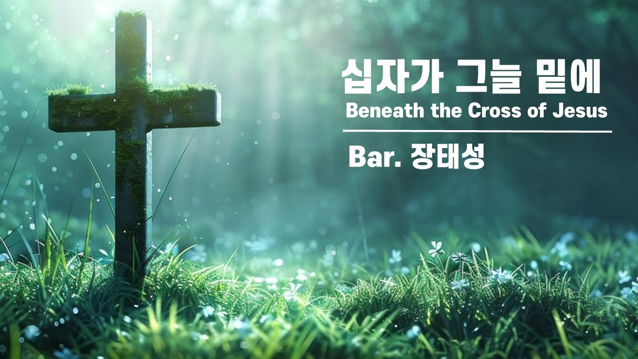 [찬송 Solo]｜십자가 그늘 밑에｜Beneath the Cross of Jesus｜ Ba...