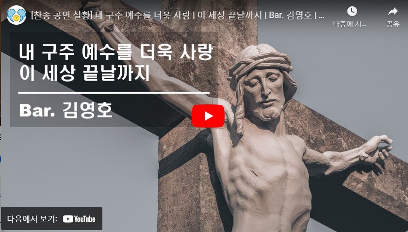 [찬송 공연 실황] 내 구주 예수를 더욱 사랑 | 이 세상 끝날까지 | Bar. 김영호 |...