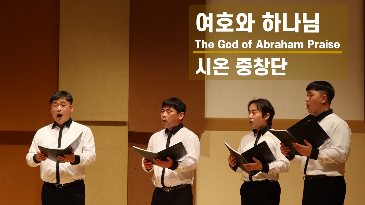 [찬송 중창]｜시온 중창단｜여호와 하나님｜The God of Abraham Praise｜대...