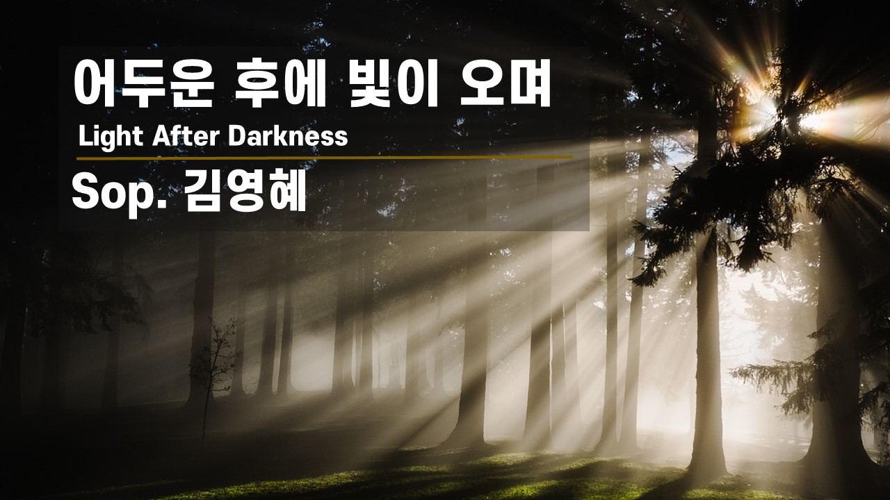 [찬송 Solo] 어두운 후에 빛이 오며 | Light After Darkness | So...