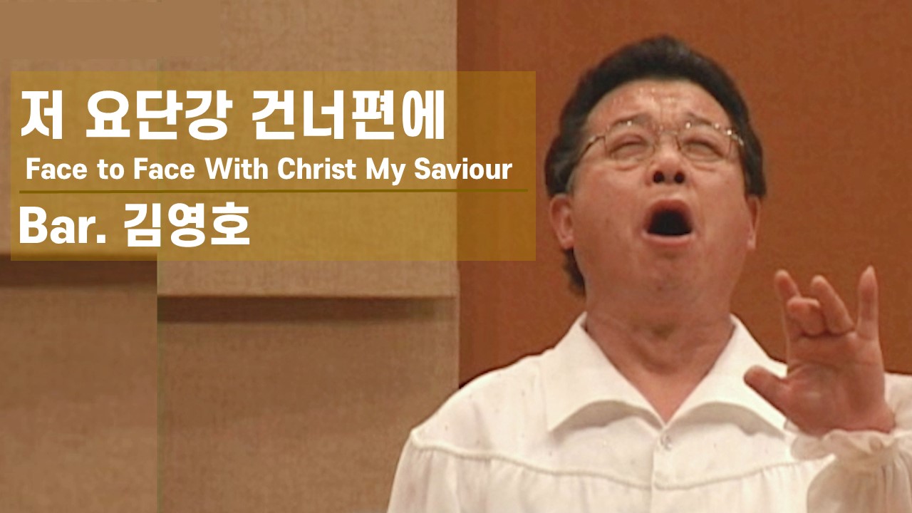 [찬송공연 실황] 저 요단강 건너편에 | Face to Face With Christ My...