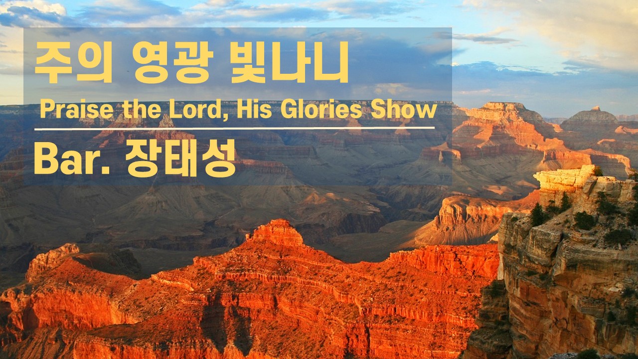  [찬송 Solo]｜주의 영광 빛나니｜Praise the Lord, His Glories ...