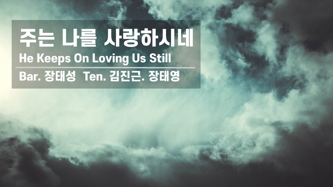 [찬송 Trio]｜주는 나를 사랑하시네｜He Keeps On Loving Us Still｜...