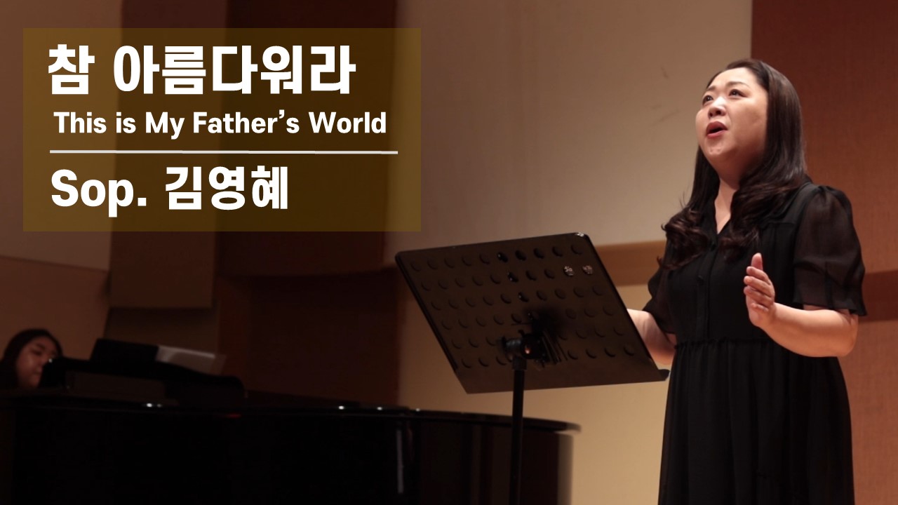 [찬송 Solo] 참 아름다워라 | This is My Father's World | So...