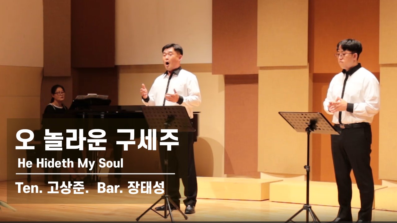[찬송 중창]｜오 놀라운 구세주｜He Hideth My Soul｜Ten.고상준 + Bar....