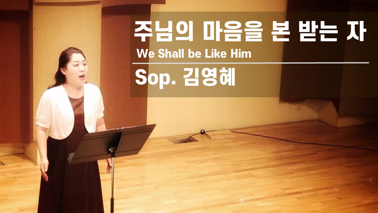 [찬송 Solo] 주님의 마음을 본받는 자 | We Shall be Like Him | S...