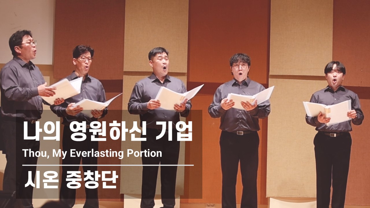 [찬송 중창]｜시온 중창단｜나의 영원하신 기업｜Thou, My Everlasting Por...