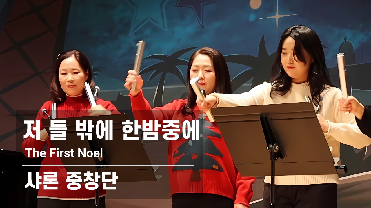 [Tone Chime 연주]｜저 들 밖에 한밤중에｜The First Noel | 샤론 중창...