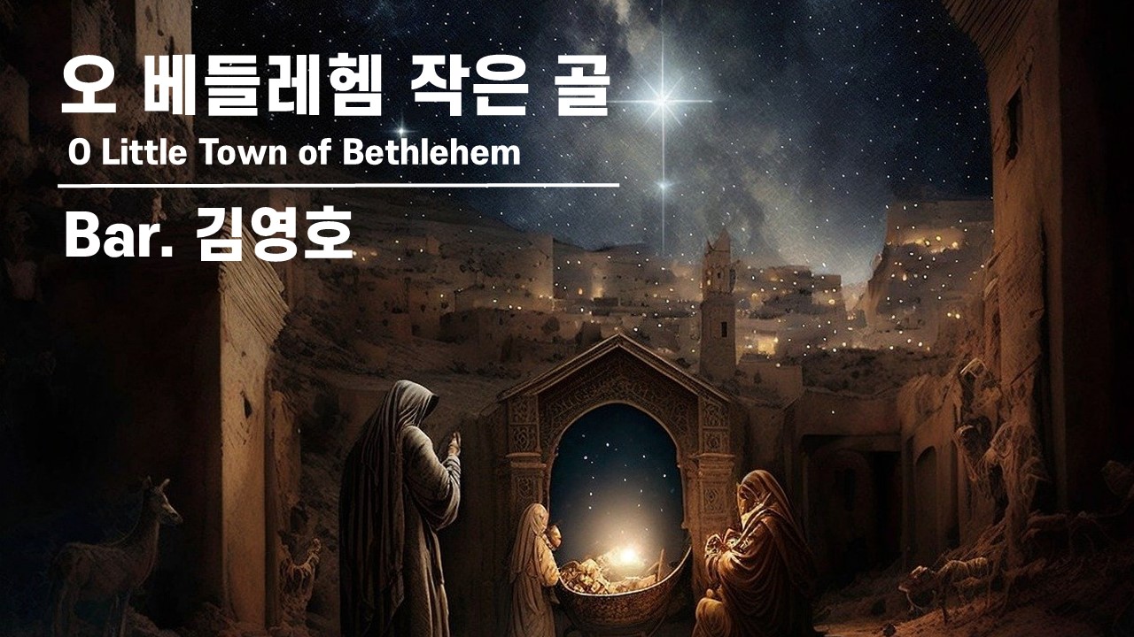 [찬송공연 실황] 오 베들레헴 작은 골 | O Little Town of Bethlehem...