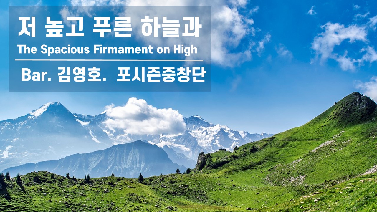 [찬송 공연 실황] 저 높고 푸른 하늘과 | The Spacious Firmament on...