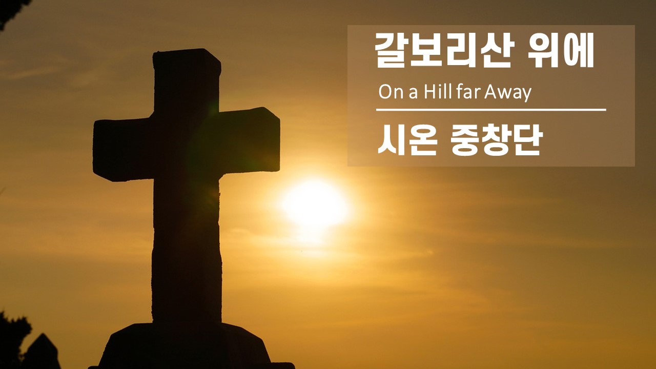  [찬양 중창]｜시온 중창단｜갈보리산 위에｜On a Hill far Away｜대구 아회아트...