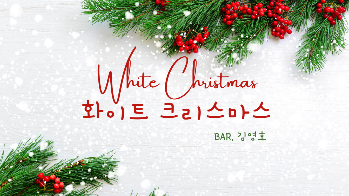  [찬송 공연 실황] Carol. White Christmas (화이트 크리스마스) | 성...