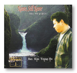 Vol.1 귀하신 주여 날 붙드사(1996)