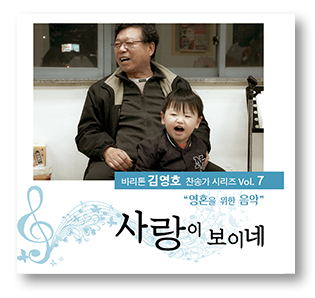 Vol.7 사랑이 보이네 (2019) 